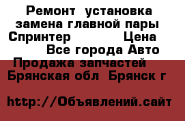 Ремонт, установка-замена главной пары  Спринтер 904w    › Цена ­ 41 500 - Все города Авто » Продажа запчастей   . Брянская обл.,Брянск г.